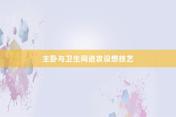 主卧与卫生间进攻设想技艺