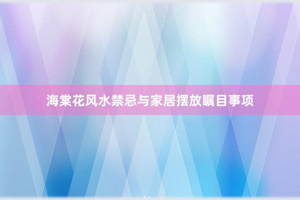海棠花风水禁忌与家居摆放瞩目事项