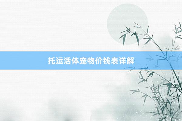 托运活体宠物价钱表详解